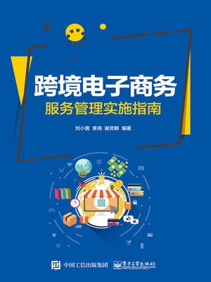 cover image of 跨境电子商务服务管理实施指南